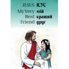 Iсус мiй мiй кращий друг    1