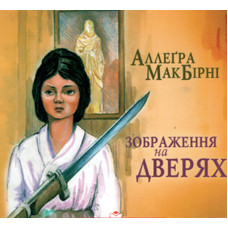 Зображення на дверях. Аллегра МакБiрнi     1