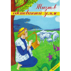 Жизнь в обетованной земле, книжка раскраска 1