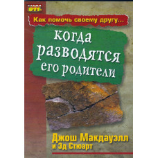 Когда разводятся его родители, Макдауэлл 1