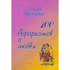 100 афоризмаов о любви, Сандей Аделаджа