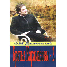 Братья Карамазовы. 2 тома.  Достоевский 1