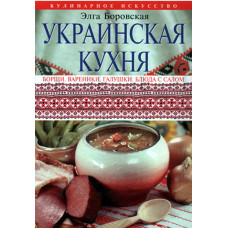 Украинская кухня.  Элга Боровская