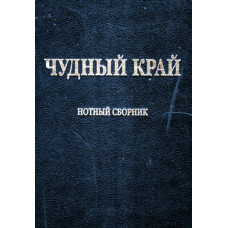Чудный край   (Подходит для сборника Песнь Возрождения 5000) 1