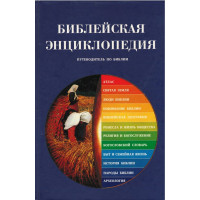 Библейская энциклопедия, путеводитель по Библии Библейская энциклопедия, путеводитель по Библии