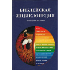 Библейская энциклопедия, путеводитель по Библии Библейская энциклопедия, путеводитель по Библии