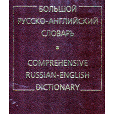 Большой русско английский словарь