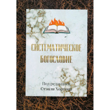 Систематическое богословие, Стэнли Хортон