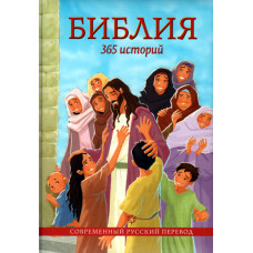Библия 365 историй 1