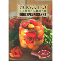 Искусство идеального консервирования