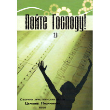 Пойте Господу !   304 песни 1