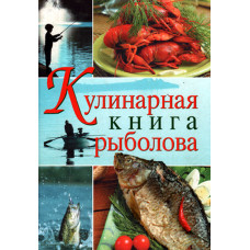 Кулинарная книга рыболова