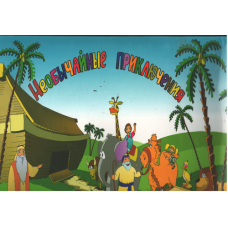 Необычайные приключения, настольная игра