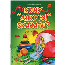 Кому дякую сказати, Корешняк