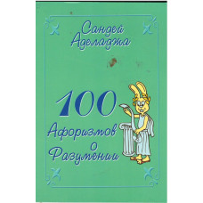 100 афоризмов о разумении, Аделаджа