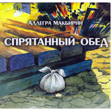 Спрятанный обед, Макбирни 1 Спрятанный обед, Макбирни 1