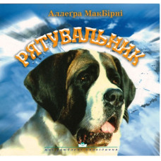 Рятувальник, МакБiрнi