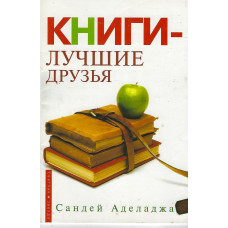 Книги лучшие друзья, Аделаджа