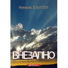 Внезапно, Френсис Хантер 1