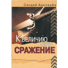 К величию через сражение, Аделаджа