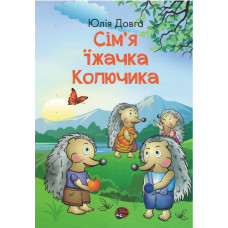 Сiм'я iжачка Колючика