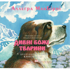 Дивнi Божи тваринi,  Мак Бiрнi