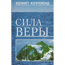 Сила веры, Коупленд