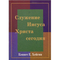 Служение Иисаса Христа сегодня, Хейгин