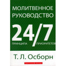 Молитвенное руководство 24/7     Т.Л. Осборн 1