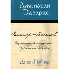 Джонатан Эдвардс пастор богослов. автор Джон Пайпер