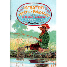 Игнатий идёт  на рыбалку и другие истории о животных   2