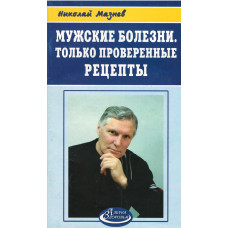 Мужские болезни, только проверенные рецепты, Мазнев