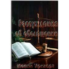 Рассуждения об обольщении, Уркхарт 1