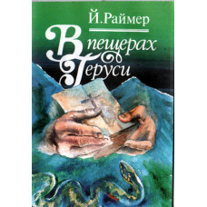 В пещерах Геруси, Раймер