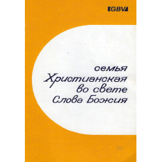 Семья христианская во свете Слова Божия, GBV 1