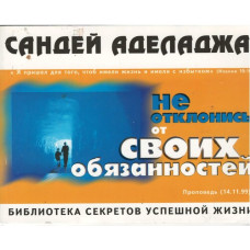 Не отклонись от своих обязанностей, Аделаджа
