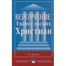 Вероучение евангельских христиан, Проханов 1