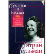 Сумерки и рассвет, Кетрин Кульман 1