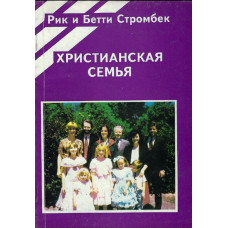 Христианская семья, Стромбек