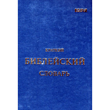 Краткий библейский словарь синий 1