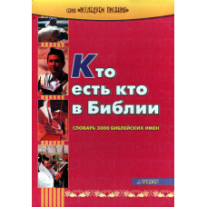 Кто есть кто в Библии, словарь 3000 библейских имён 1 Кто есть кто в Библии, словарь 3000 библейских имён 1