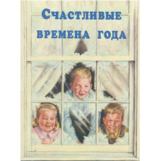 Счастливые времена года