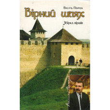 Вiрний шлях, Василь Панчук,  стихи на украинском