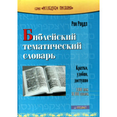 Библейский тематический словарь, Рон Роудз 1