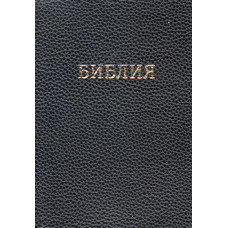 Библия 12x17 см или 5x7 инчей, коже заменитель рифление под кожу , параллельные места посреди, синодальная
