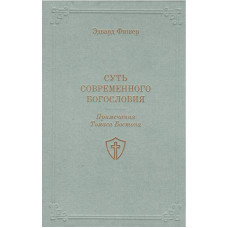 Суть современного Богословия, Фишер Суть современного Богословия, Фишер