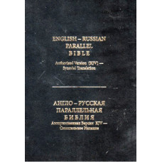 Библия русско английская KJV , твёрдая обложка