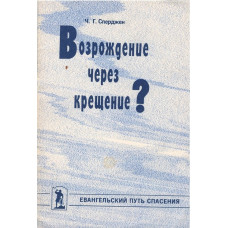 Возрождение через крещение ? Сперджен     1