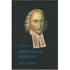 Джонатан Эдвардс, биография,  Иан Мюррей