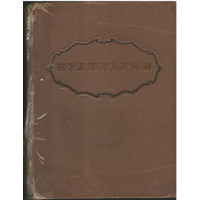 Кулинария -  very used book